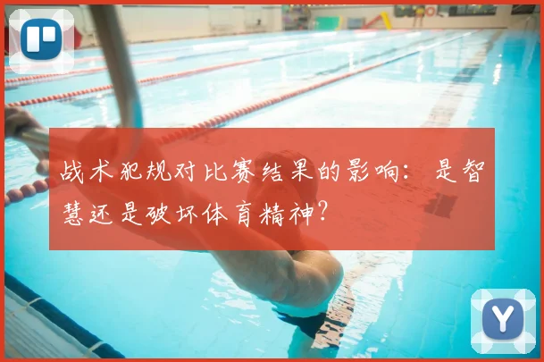战术犯规对比赛结果的影响：是智慧还是破坏体育精神？
