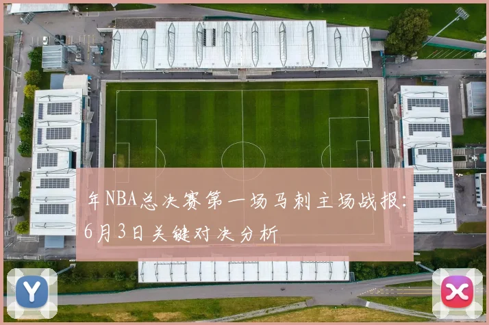 年NBA总决赛第一场马刺主场战报：6月3日关键对决分析