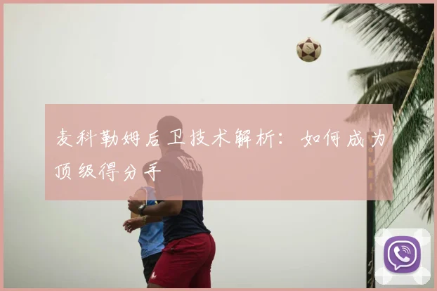 麦科勒姆后卫技术解析：如何成为顶级得分手