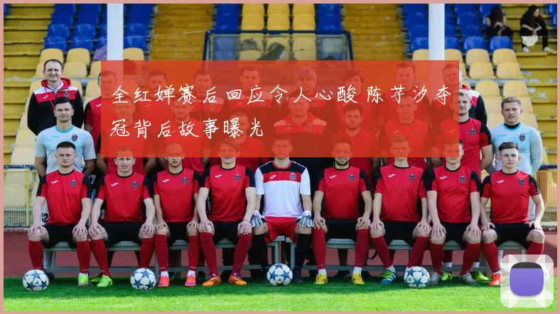 全红婵赛后回应令人心酸 陈芋汐夺冠背后故事曝光