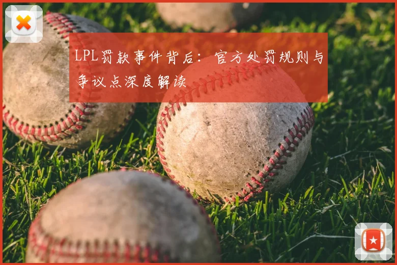 LPL罚款事件背后:官方处罚规则与争议点深度解读