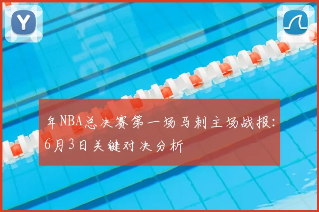 年NBA总决赛第一场马刺主场战报:6月3日关键对决分析