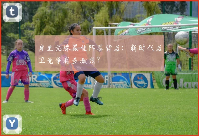 库里无缘最佳阵容背后：新时代后卫竞争有多激烈？
