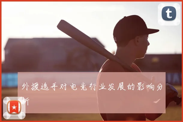 外援选手对电竞行业发展的影响分析