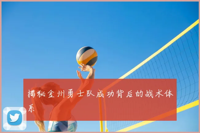 揭秘金州勇士队成功背后的战术体系