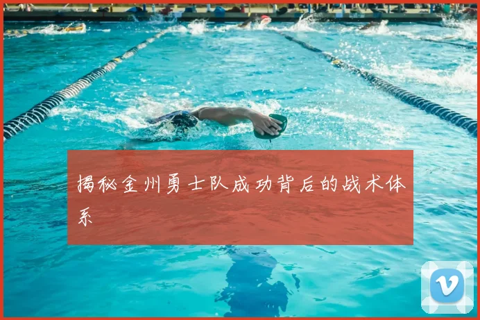揭秘金州勇士队成功背后的战术体系