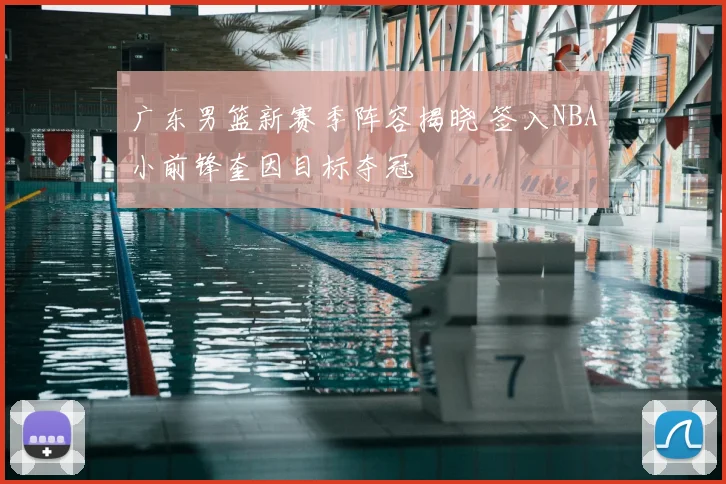 广东男篮新赛季阵容揭晓 签入NBA小前锋奎因目标夺冠