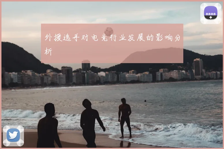 外援选手对电竞行业发展的影响分析