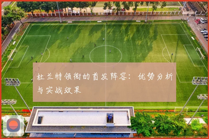 杜兰特领衔的首发阵容：优势分析与实战效果