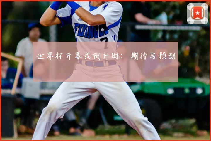 世界杯开幕式倒计时：期待与预测