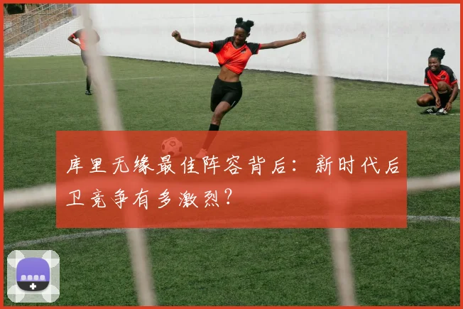 库里无缘最佳阵容背后:新时代后卫竞争有多激烈?