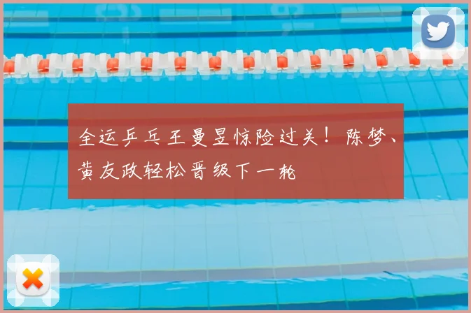 全运乒乓王曼昱惊险过关!陈梦、黄友政轻松晋级下一轮
