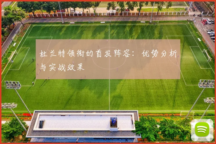 杜兰特领衔的首发阵容:优势分析与实战效果