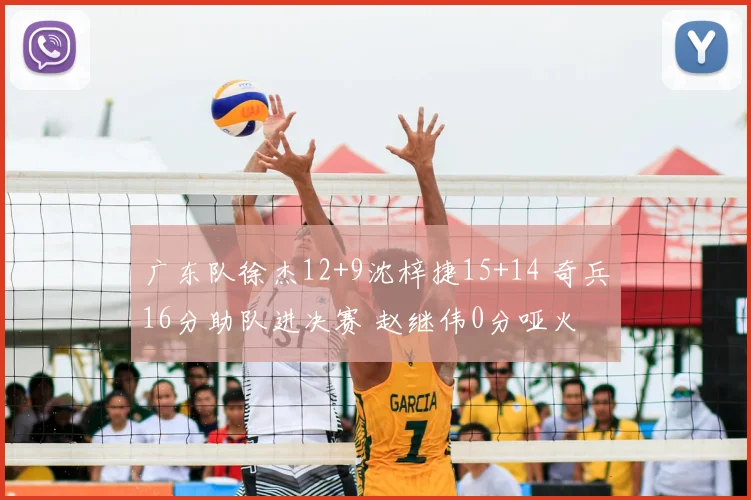 广东队徐杰12+9沈梓捷15+14 奇兵16分助队进决赛 赵继伟0分哑火