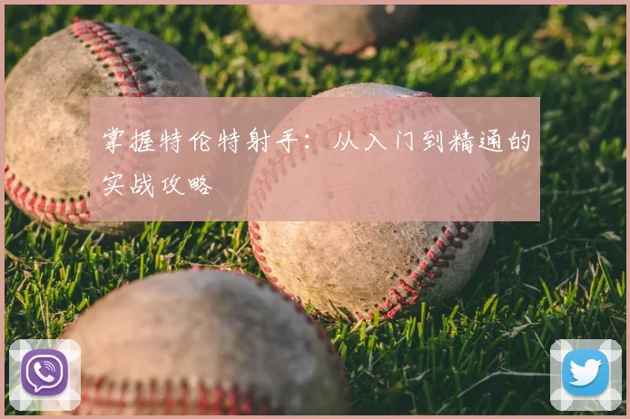 掌握特伦特射手：从入门到精通的实战攻略