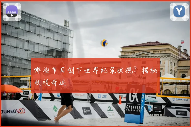 哪些节目创下世界纪录收视?揭秘收视奇迹
