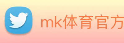 mk体育官方网站 logo